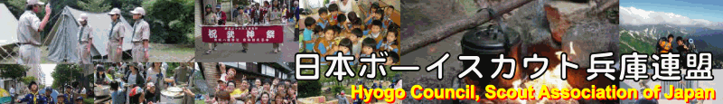 日本ボーイスカウト兵庫連盟
Hyogo Council, Scout Association of Japan